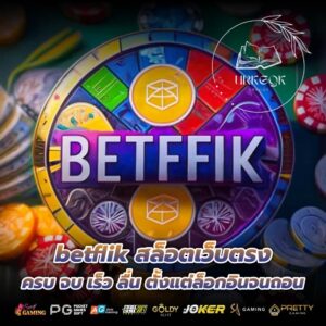 betflik สล็อตเว็บตรง ครบ จบ เร็ว ลื่น ตั้งแต่ล็อกอินจนถอน