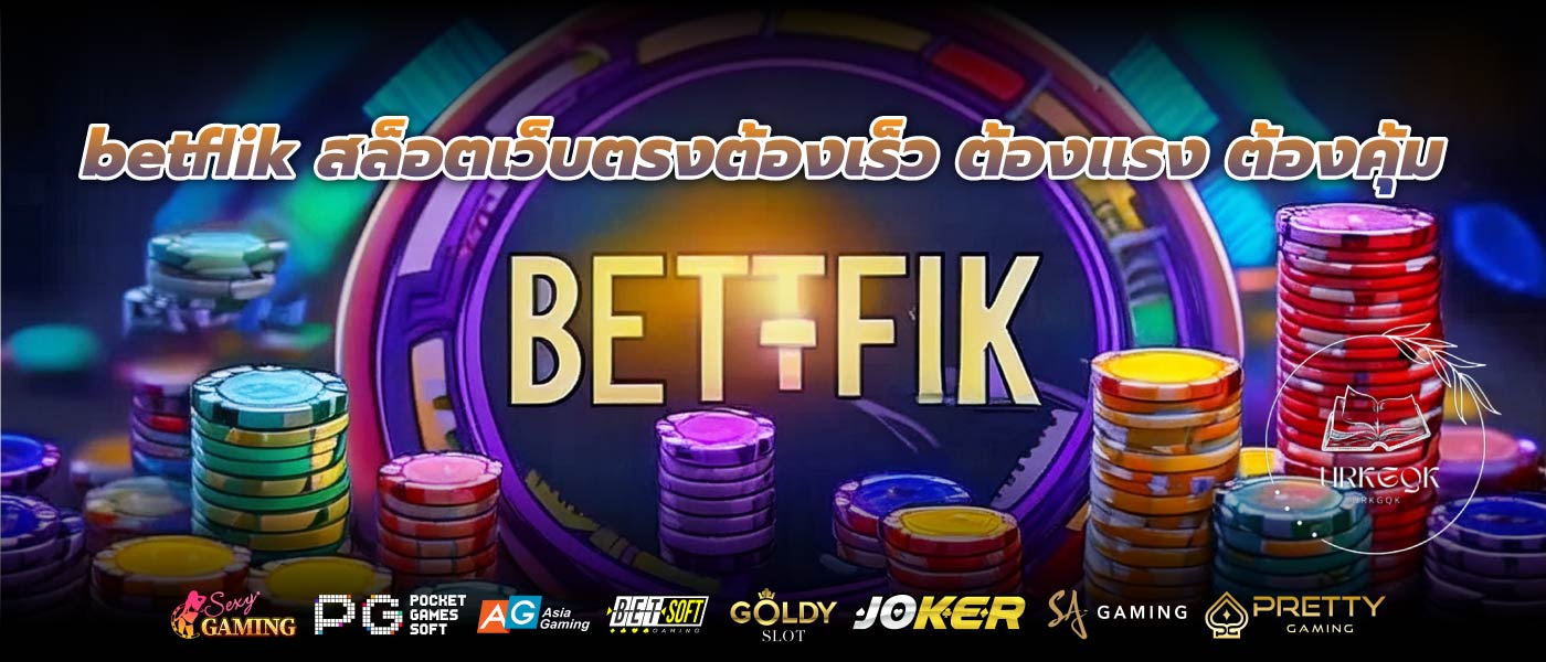 betflik สล็อตเว็บตรงต้องเร็ว ต้องแรง ต้องคุ้ม 