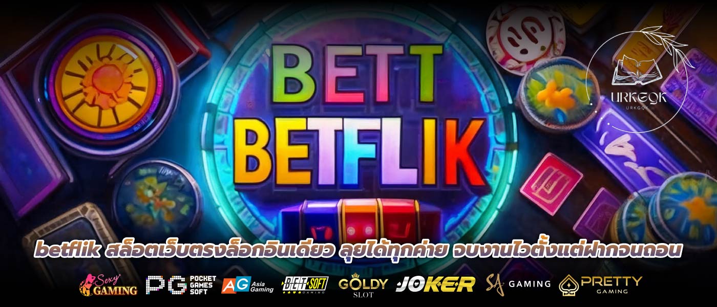 betflik สล็อตเว็บตรงล็อกอินเดียว ลุยได้ทุกค่าย จบงานไวตั้งแต่ฝากจนถอน